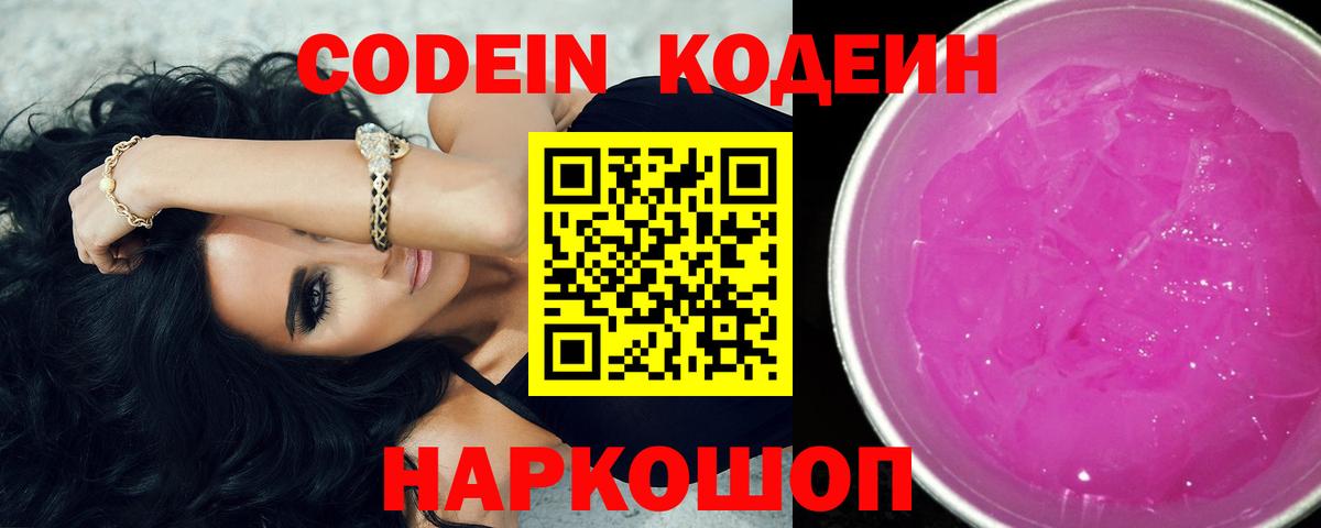 Кодеиновый сироп Lean Purple Drank Саки