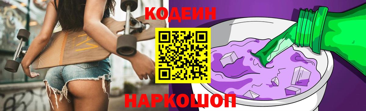 Кодеин напиток Lean (лин)  Кодеиновый сироп Lean Purple Drank  Саки  Вход с VPN 